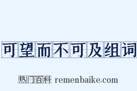 可望而不可及组词是什么意思的图片